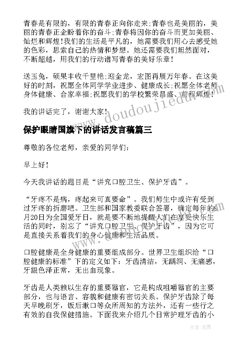 最新保护眼睛国旗下的讲话发言稿 国旗下讲话保护眼睛(汇总5篇)