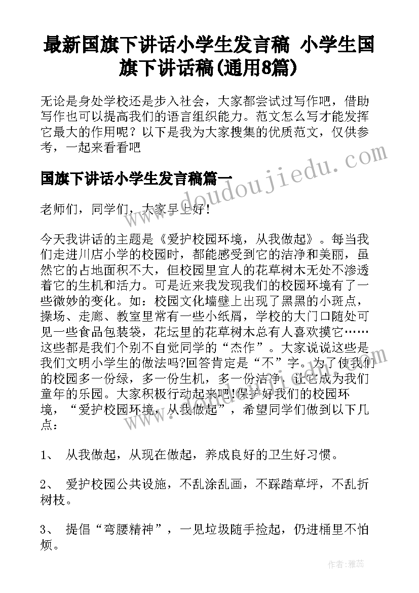 最新国旗下讲话小学生发言稿 小学生国旗下讲话稿(通用8篇)