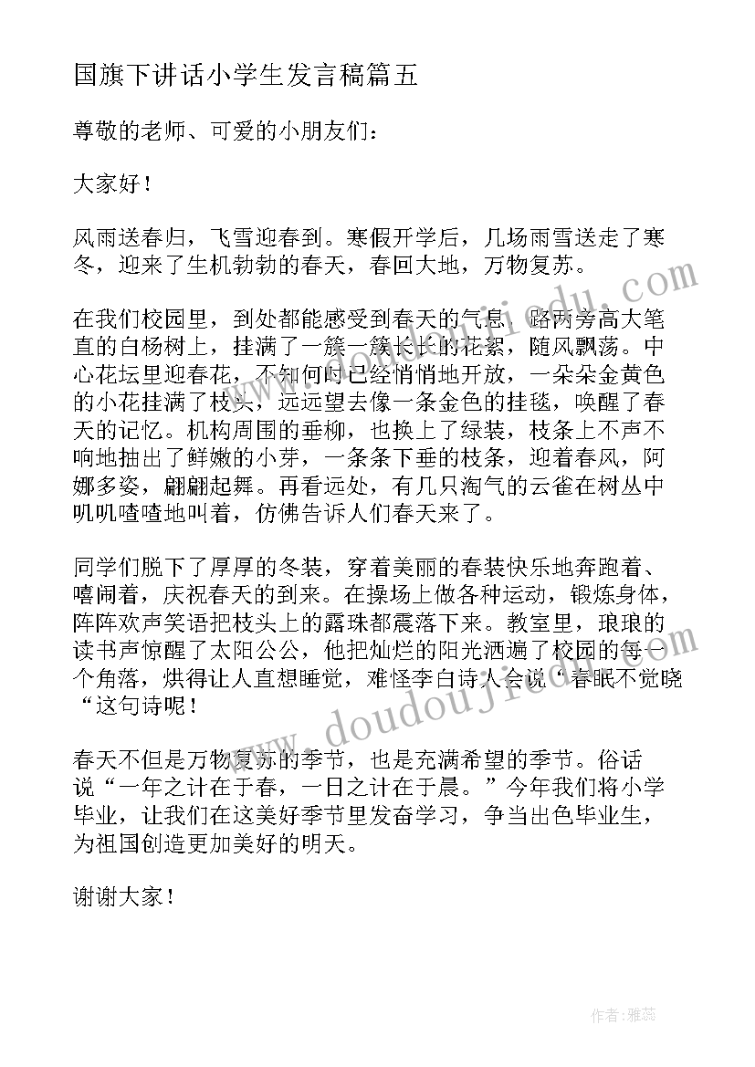 最新国旗下讲话小学生发言稿 小学生国旗下讲话稿(通用8篇)