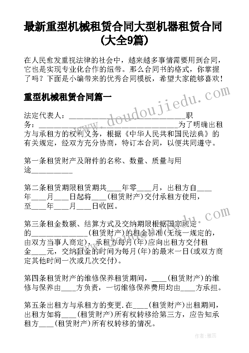 最新重型机械租赁合同 大型机器租赁合同(大全9篇)