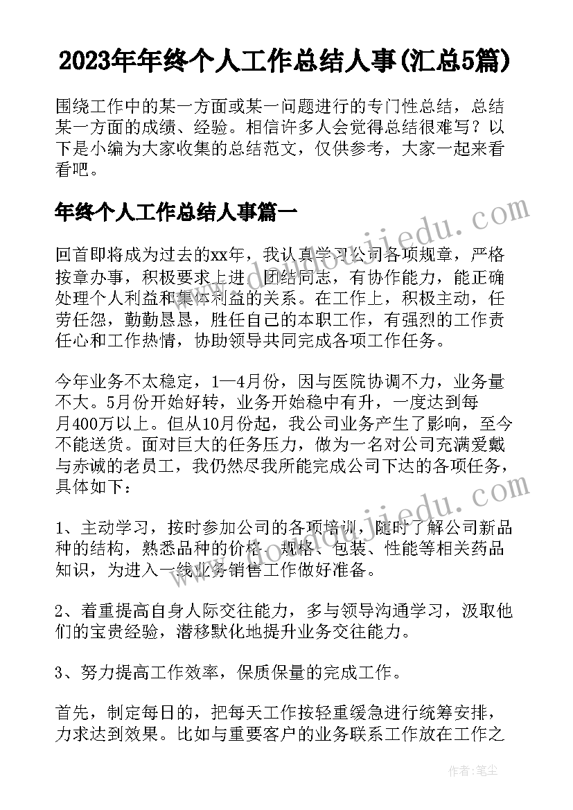 2023年年终个人工作总结人事(汇总5篇)