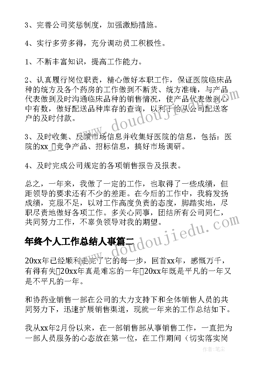 2023年年终个人工作总结人事(汇总5篇)