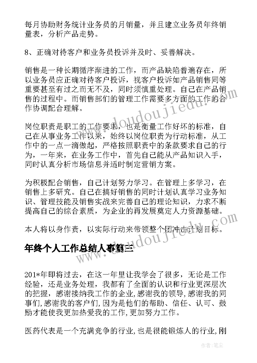 2023年年终个人工作总结人事(汇总5篇)