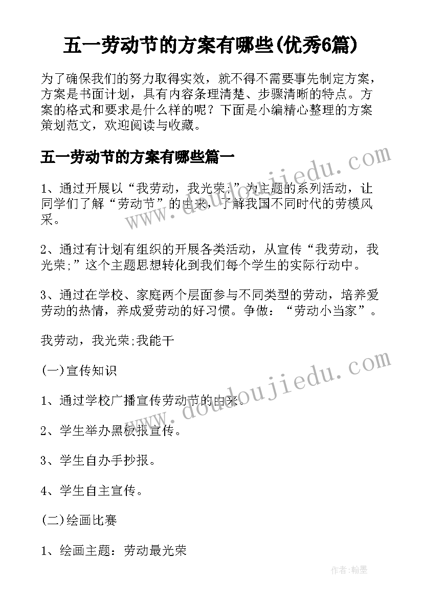 五一劳动节的方案有哪些(优秀6篇)