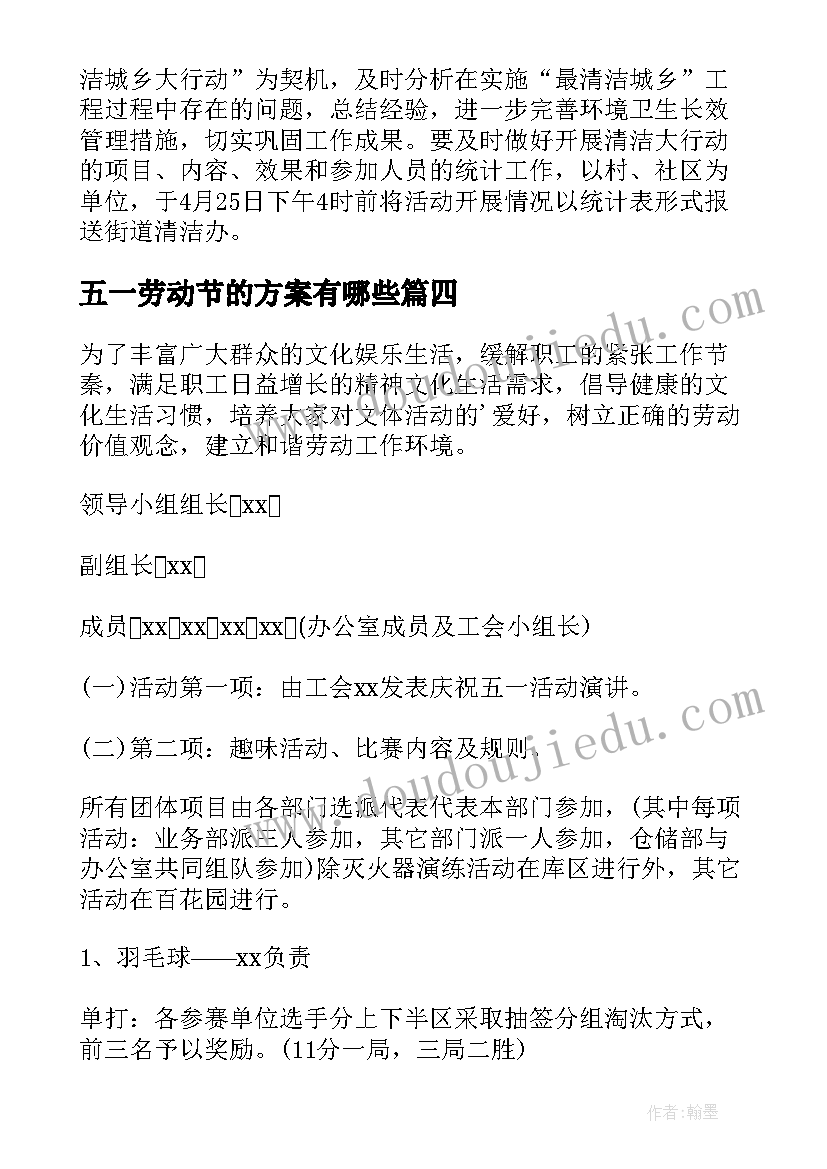 五一劳动节的方案有哪些(优秀6篇)