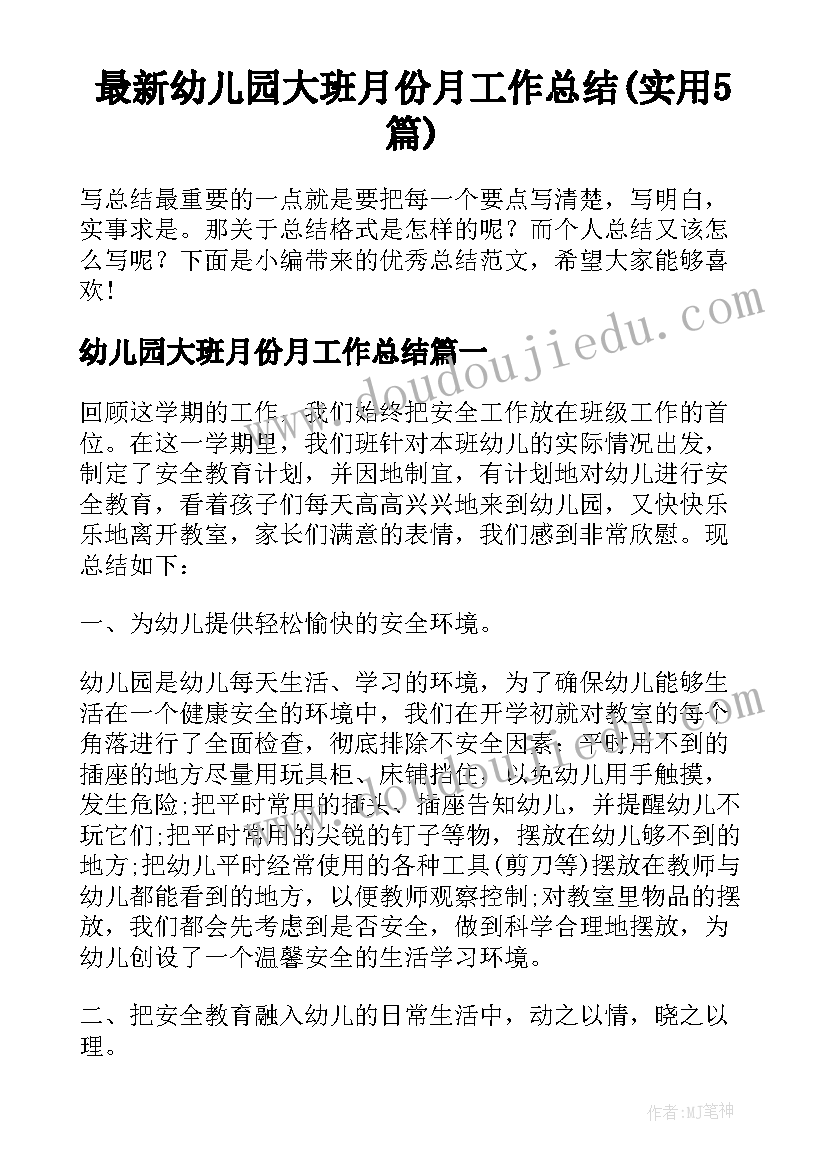 最新幼儿园大班月份月工作总结(实用5篇)