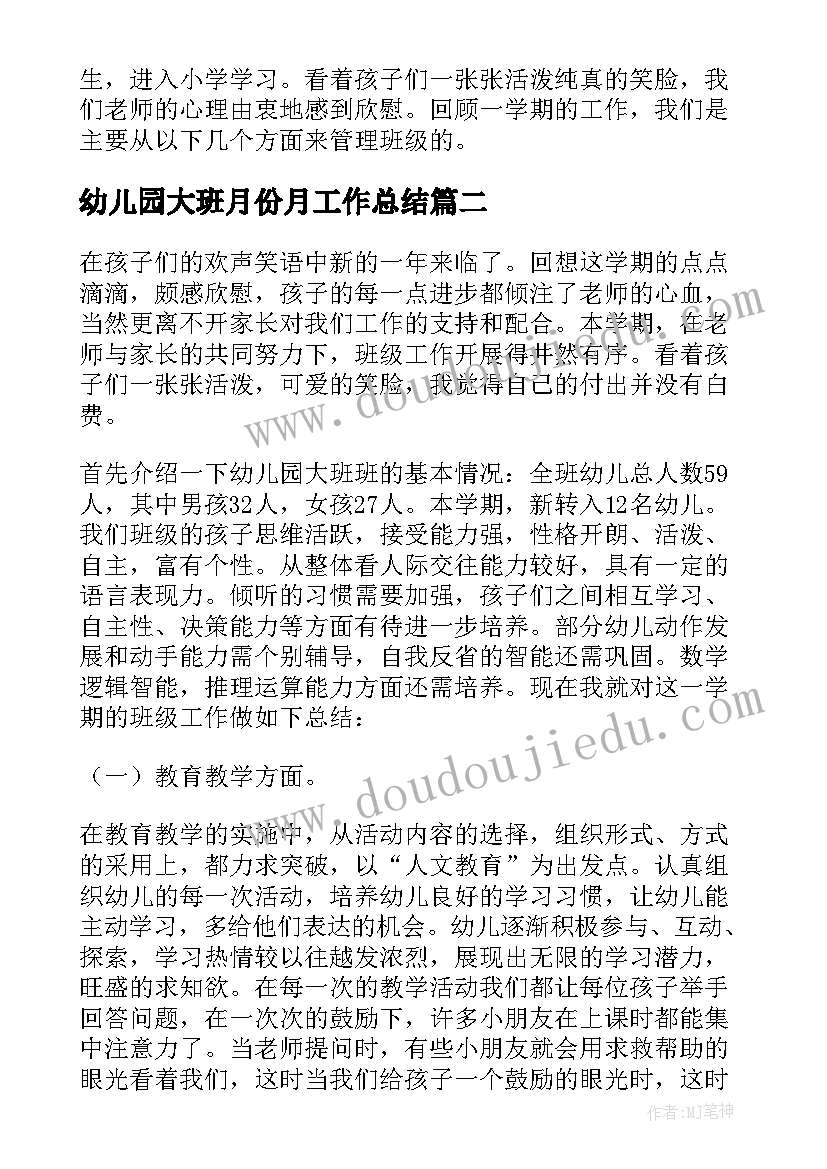 最新幼儿园大班月份月工作总结(实用5篇)