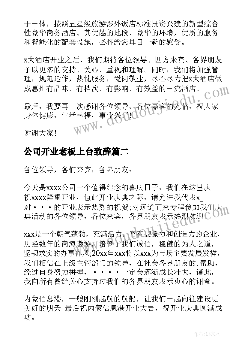 公司开业老板上台致辞(通用5篇)