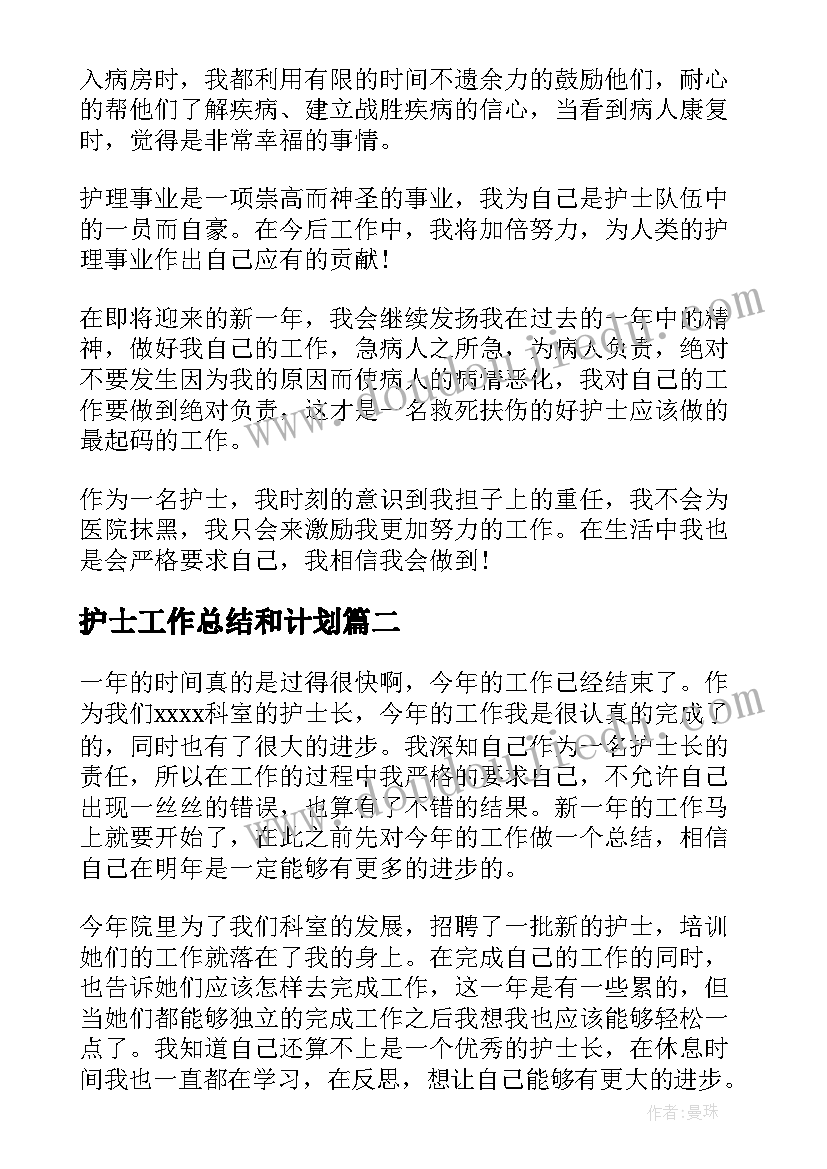 最新护士工作总结和计划 护士个人工作总结(模板6篇)