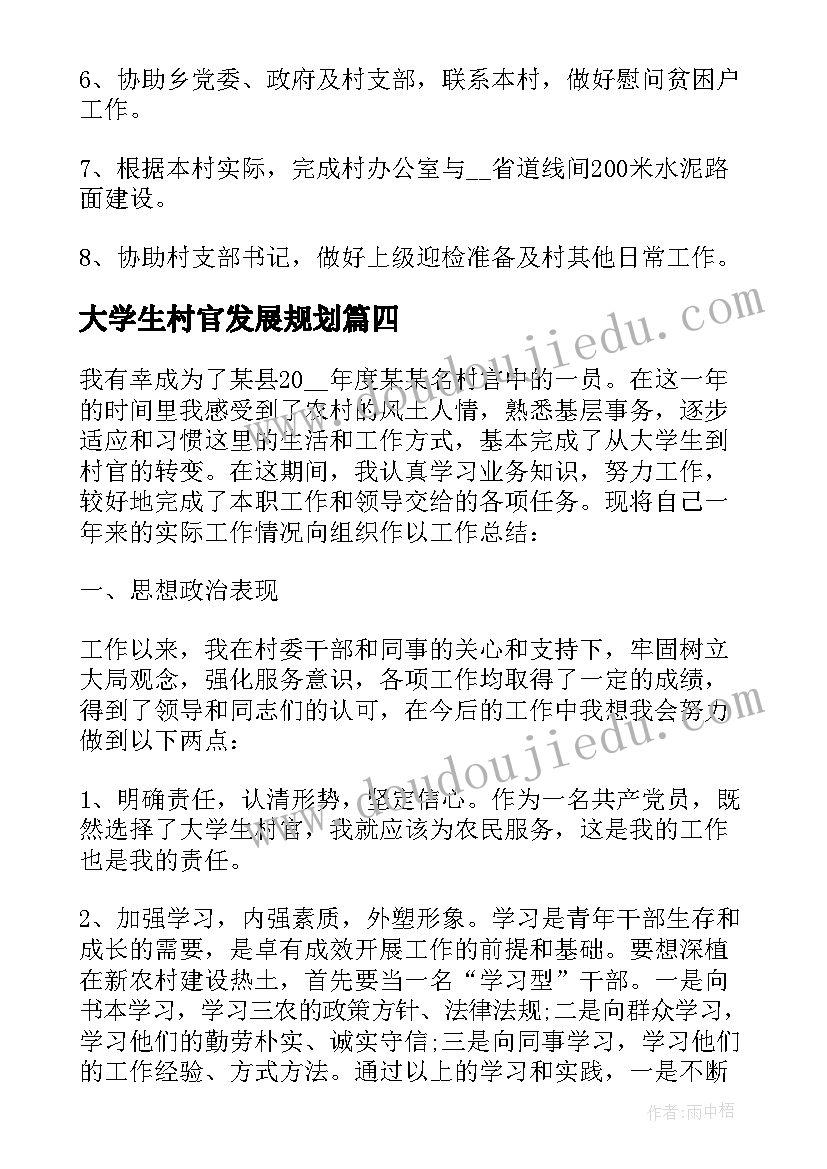 2023年大学生村官发展规划 大学生村官个人工作计划(通用5篇)