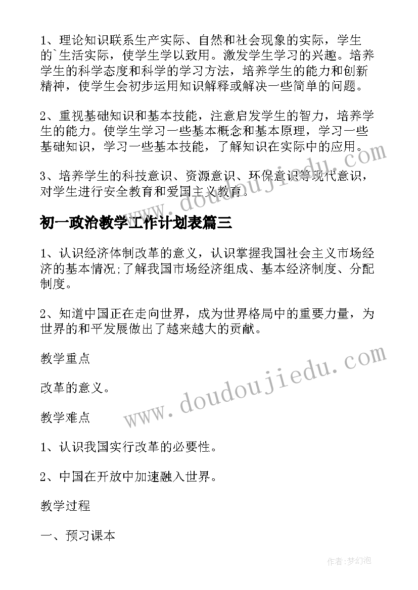 2023年初一政治教学工作计划表 初一政治教学工作计划(模板5篇)