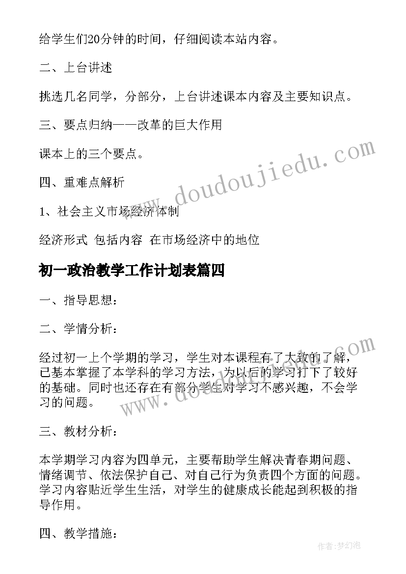 2023年初一政治教学工作计划表 初一政治教学工作计划(模板5篇)