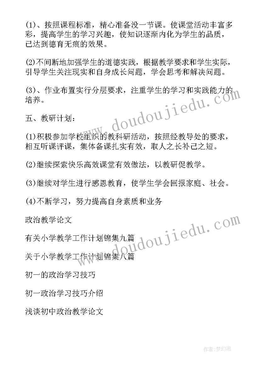 2023年初一政治教学工作计划表 初一政治教学工作计划(模板5篇)