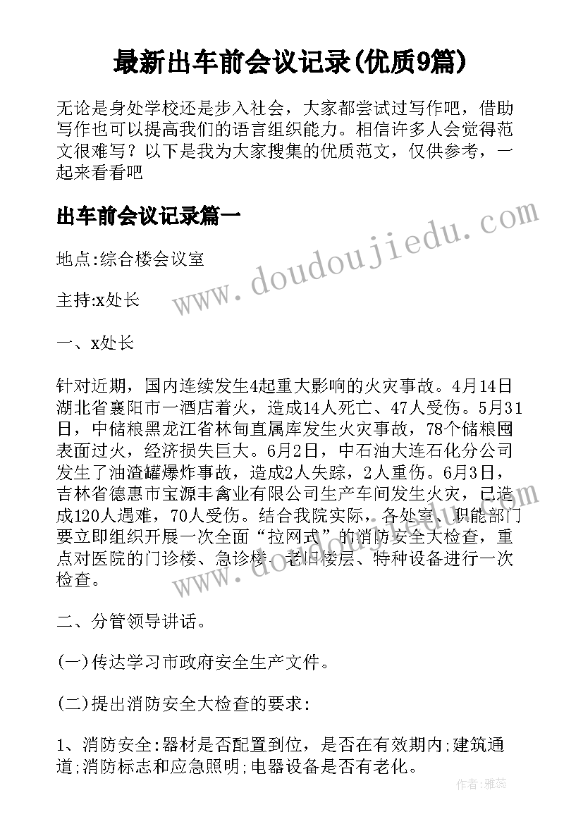 最新出车前会议记录(优质9篇)