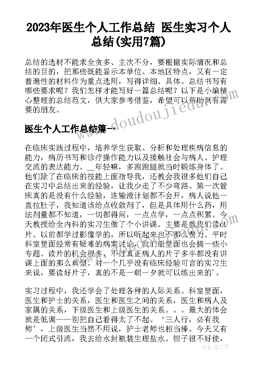 2023年医生个人工作总结 医生实习个人总结(实用7篇)