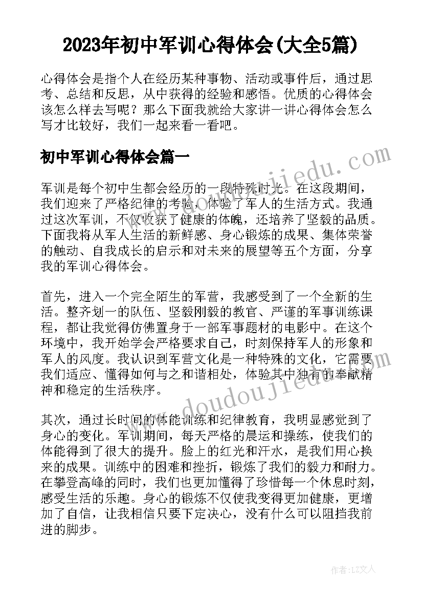 2023年初中军训心得体会(大全5篇)