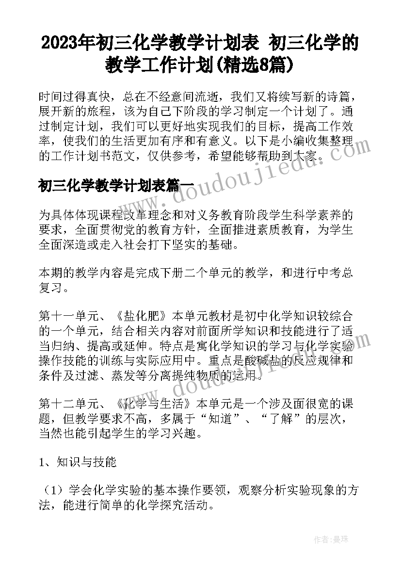 2023年初三化学教学计划表 初三化学的教学工作计划(精选8篇)