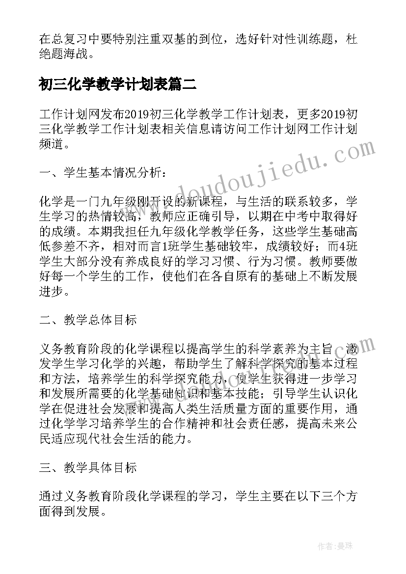 2023年初三化学教学计划表 初三化学的教学工作计划(精选8篇)