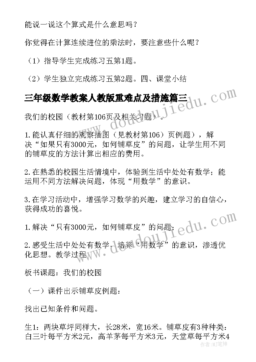 三年级数学教案人教版重难点及措施(通用8篇)