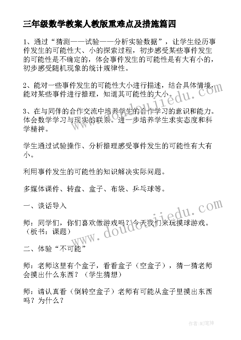 三年级数学教案人教版重难点及措施(通用8篇)