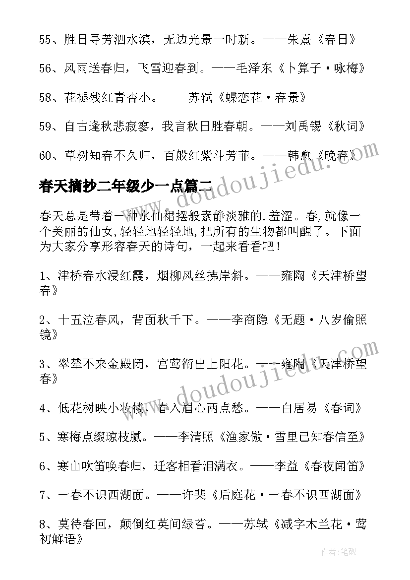 最新春天摘抄二年级少一点 春天诗句摘抄(实用9篇)