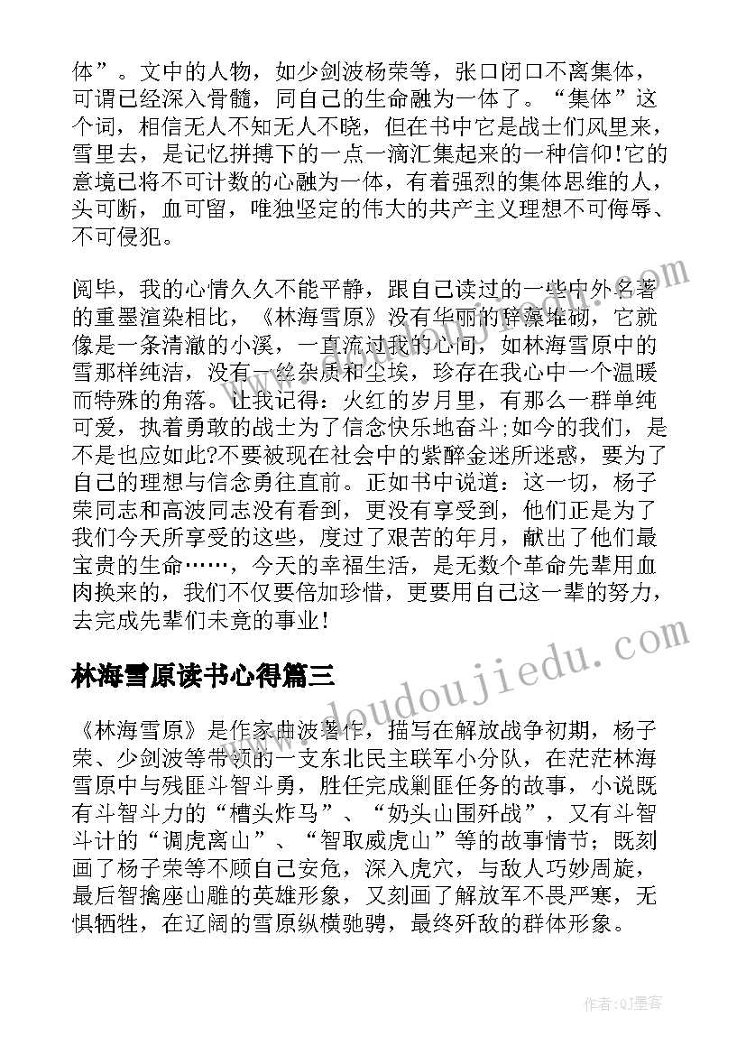 最新林海雪原读书心得(优质10篇)