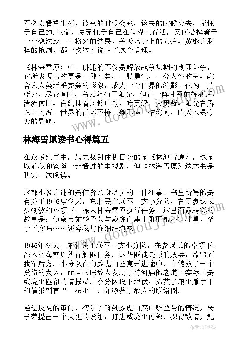 最新林海雪原读书心得(优质10篇)