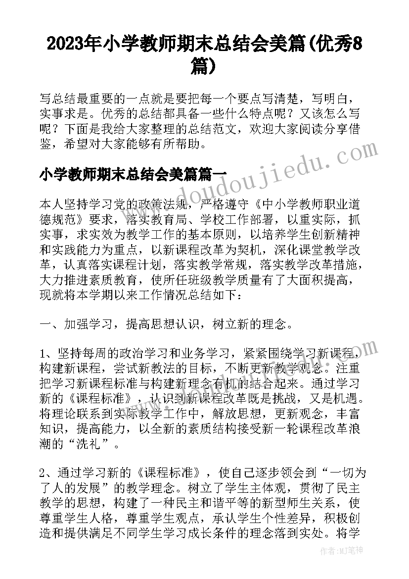 2023年小学教师期末总结会美篇(优秀8篇)