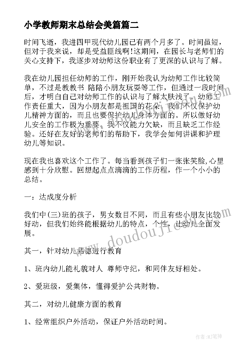 2023年小学教师期末总结会美篇(优秀8篇)