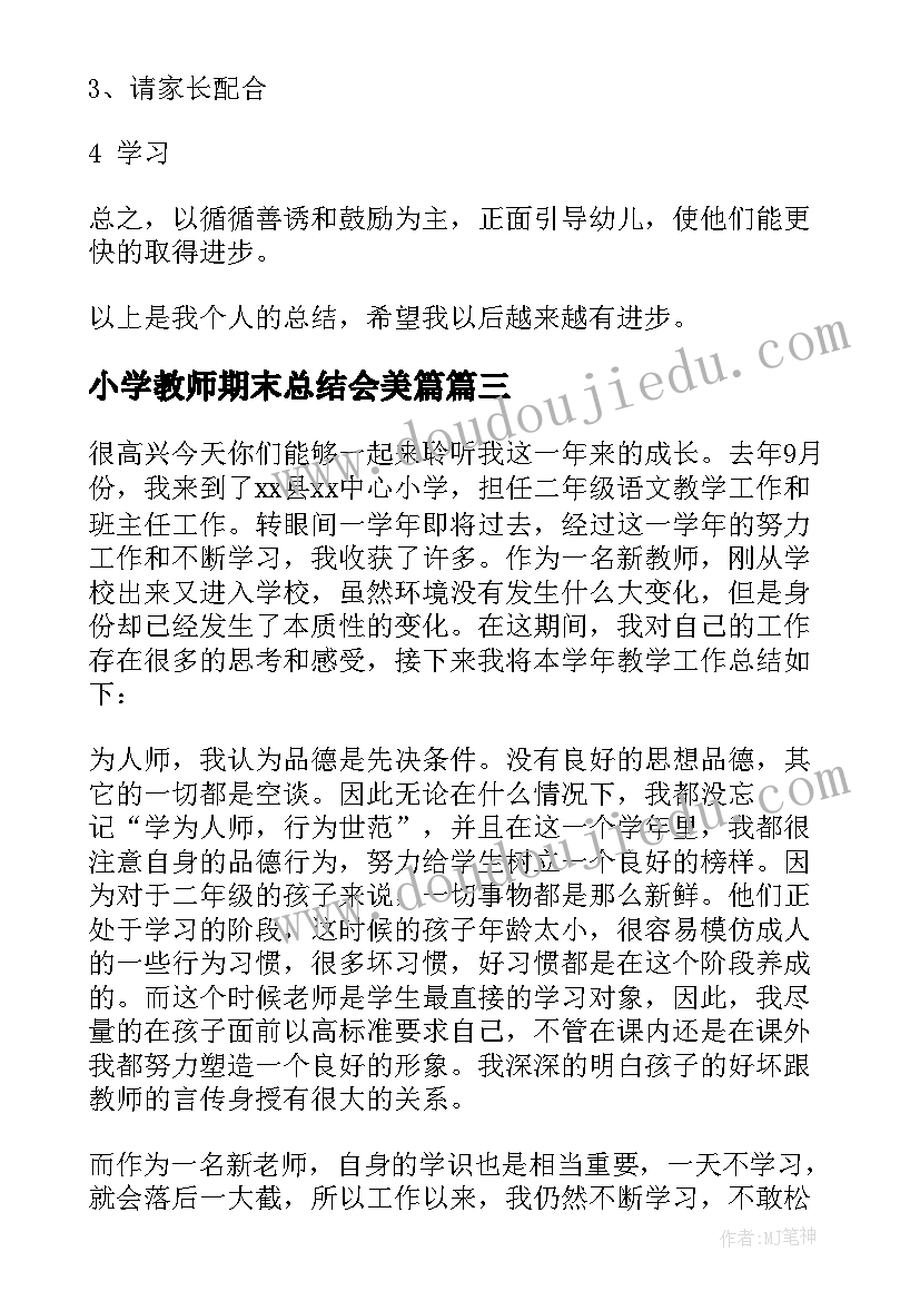 2023年小学教师期末总结会美篇(优秀8篇)