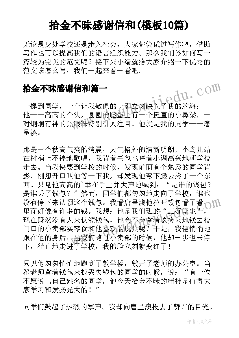 拾金不昧感谢信和(模板10篇)