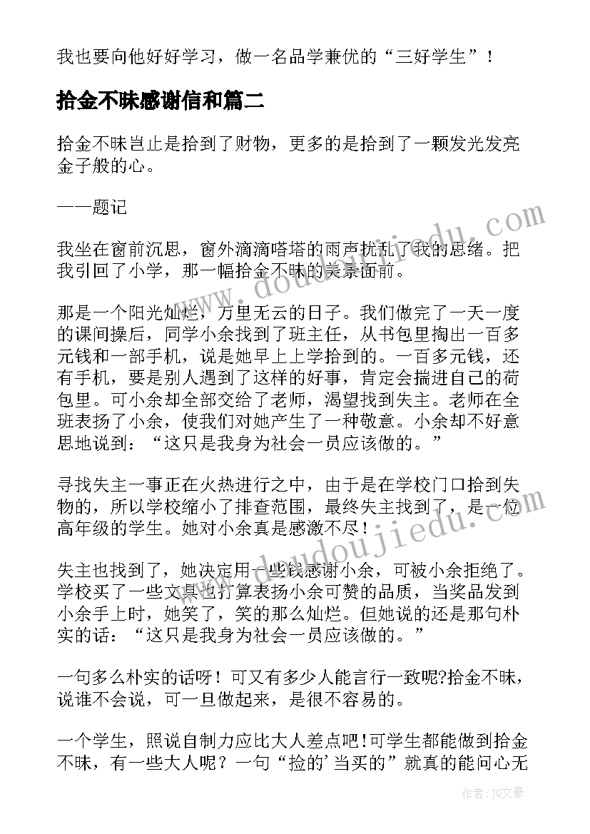 拾金不昧感谢信和(模板10篇)