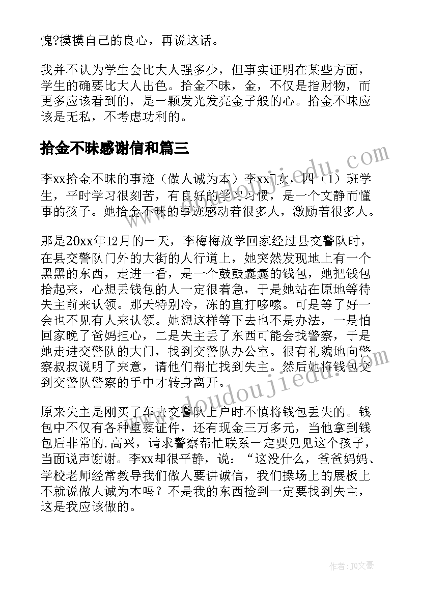 拾金不昧感谢信和(模板10篇)