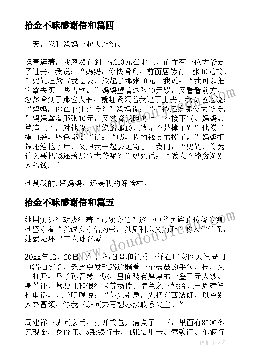 拾金不昧感谢信和(模板10篇)