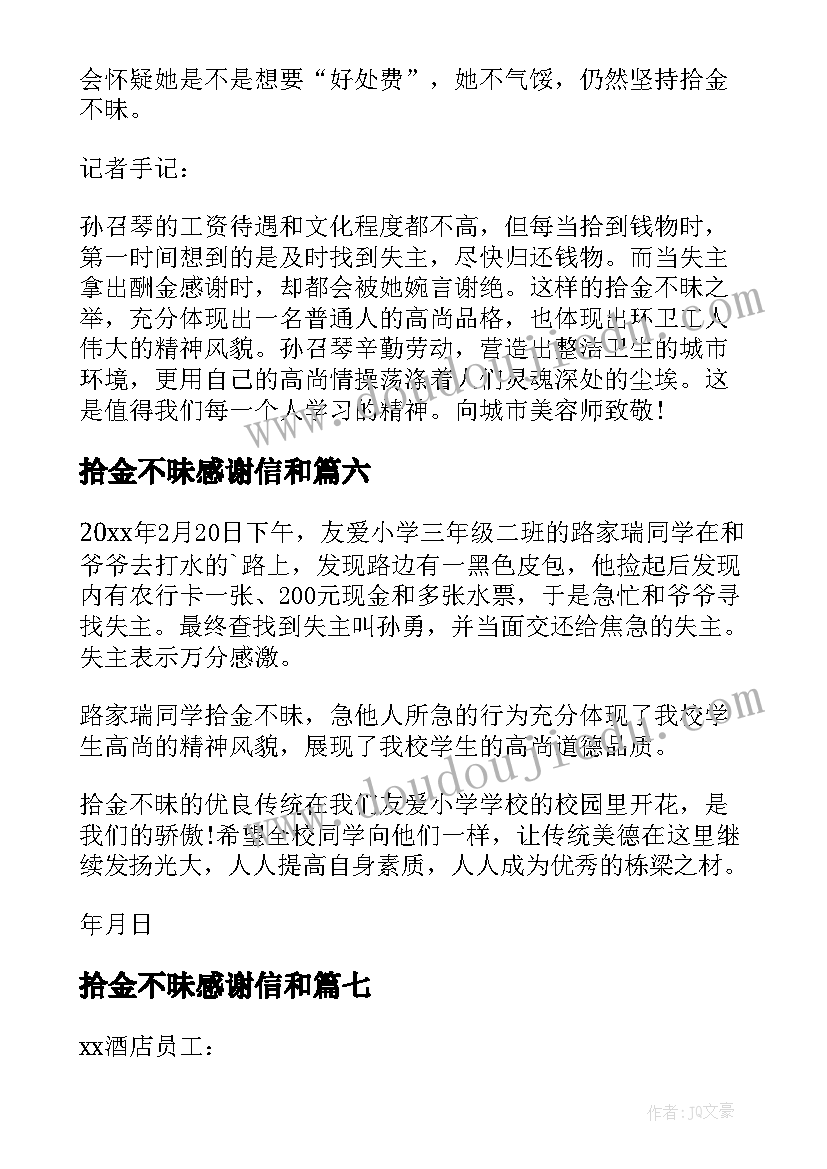 拾金不昧感谢信和(模板10篇)