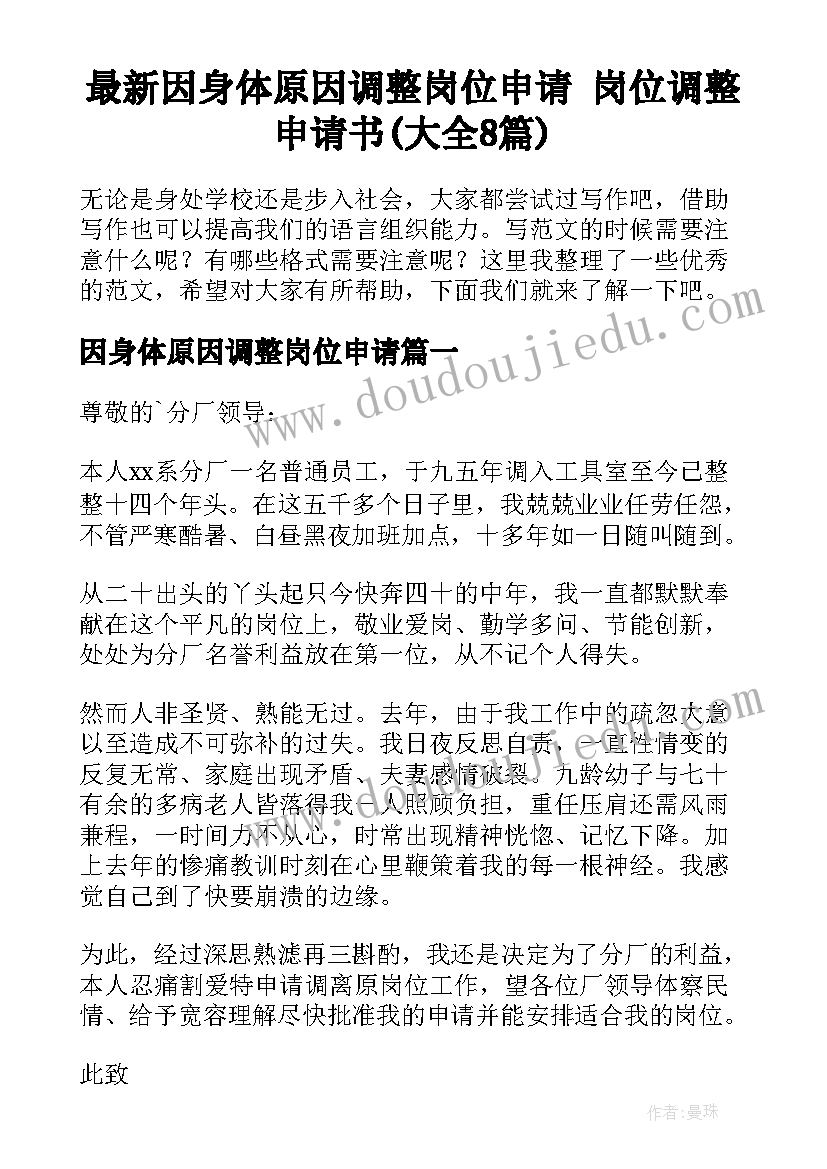 最新因身体原因调整岗位申请 岗位调整申请书(大全8篇)