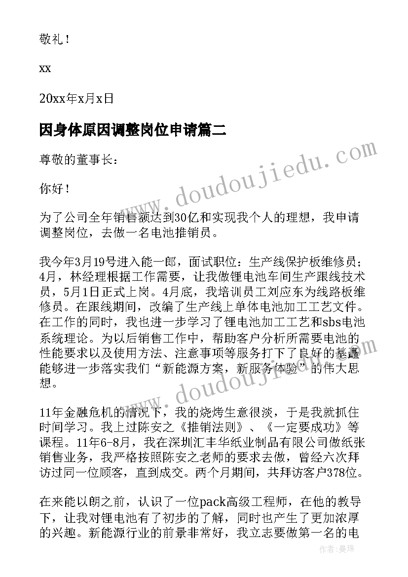 最新因身体原因调整岗位申请 岗位调整申请书(大全8篇)