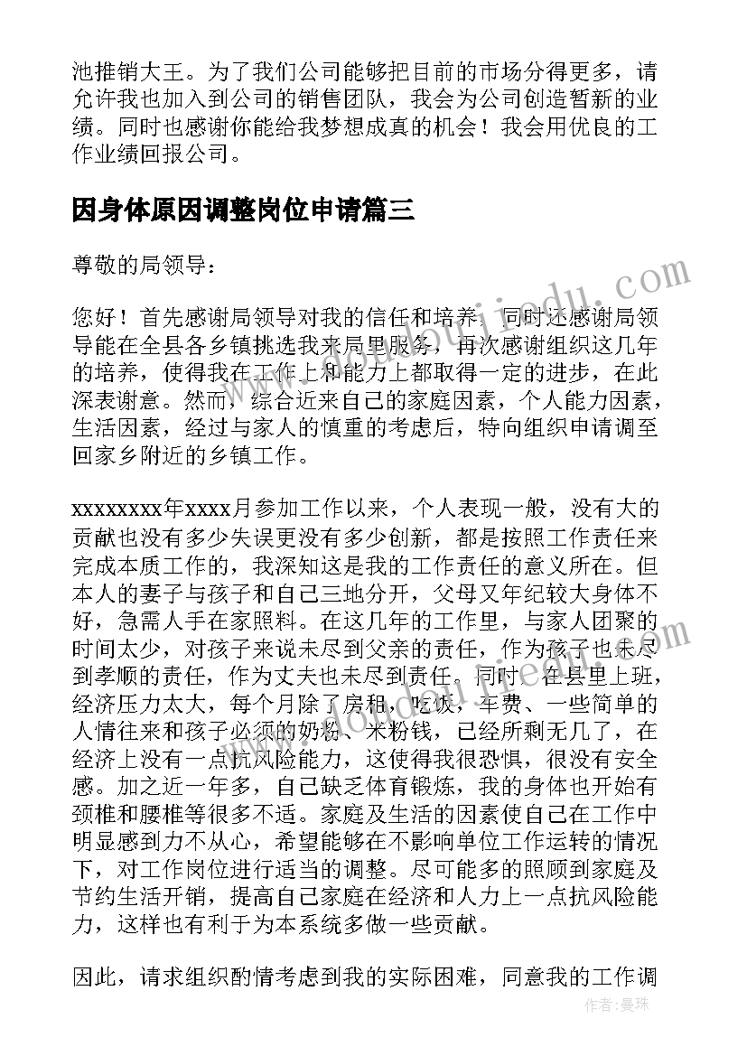 最新因身体原因调整岗位申请 岗位调整申请书(大全8篇)