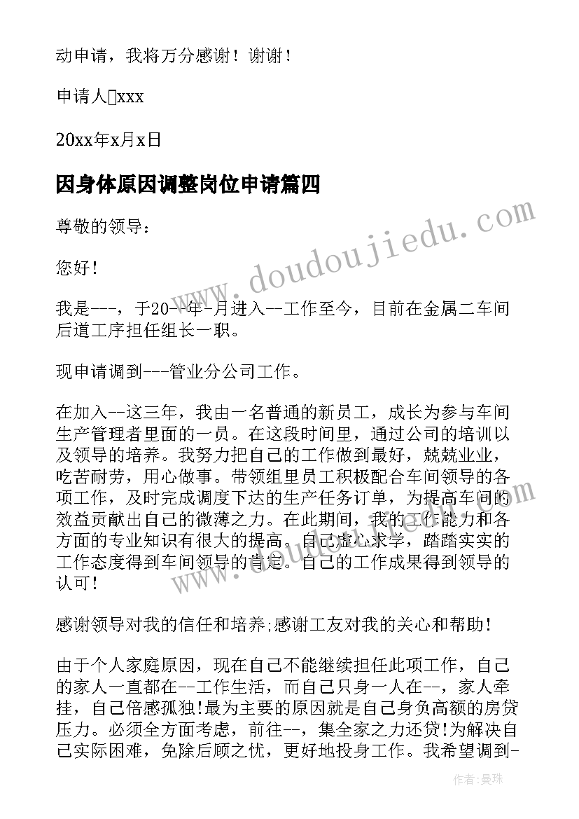 最新因身体原因调整岗位申请 岗位调整申请书(大全8篇)