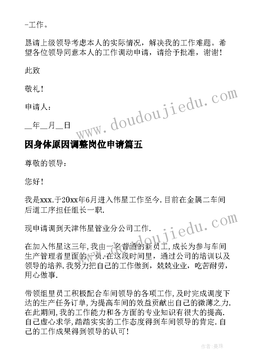 最新因身体原因调整岗位申请 岗位调整申请书(大全8篇)