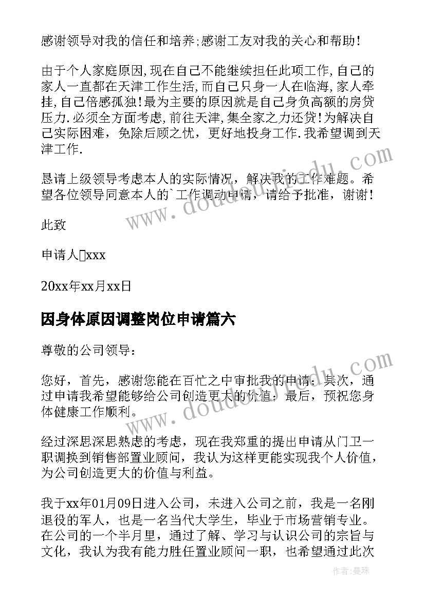 最新因身体原因调整岗位申请 岗位调整申请书(大全8篇)