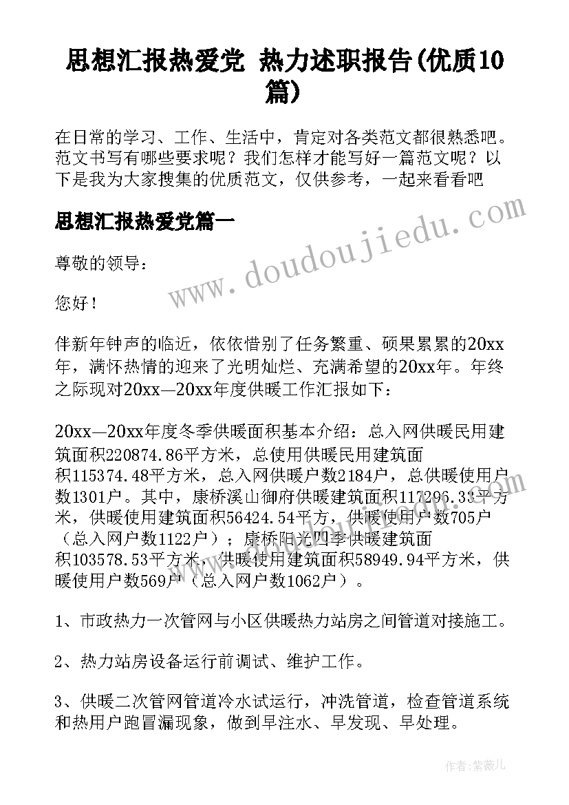 思想汇报热爱党 热力述职报告(优质10篇)