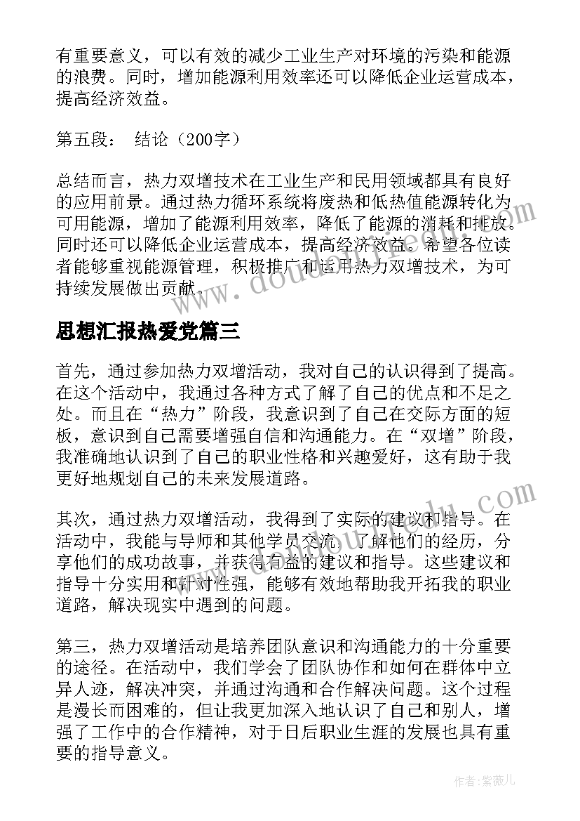 思想汇报热爱党 热力述职报告(优质10篇)