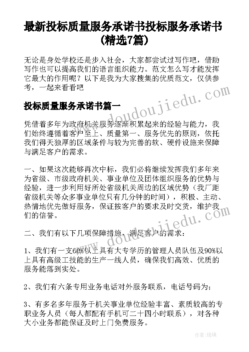 最新投标质量服务承诺书 投标服务承诺书(精选7篇)