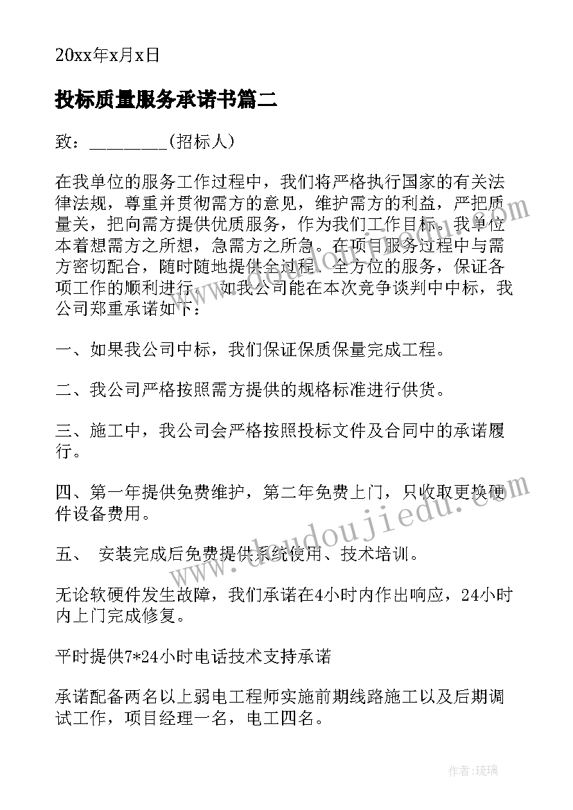 最新投标质量服务承诺书 投标服务承诺书(精选7篇)