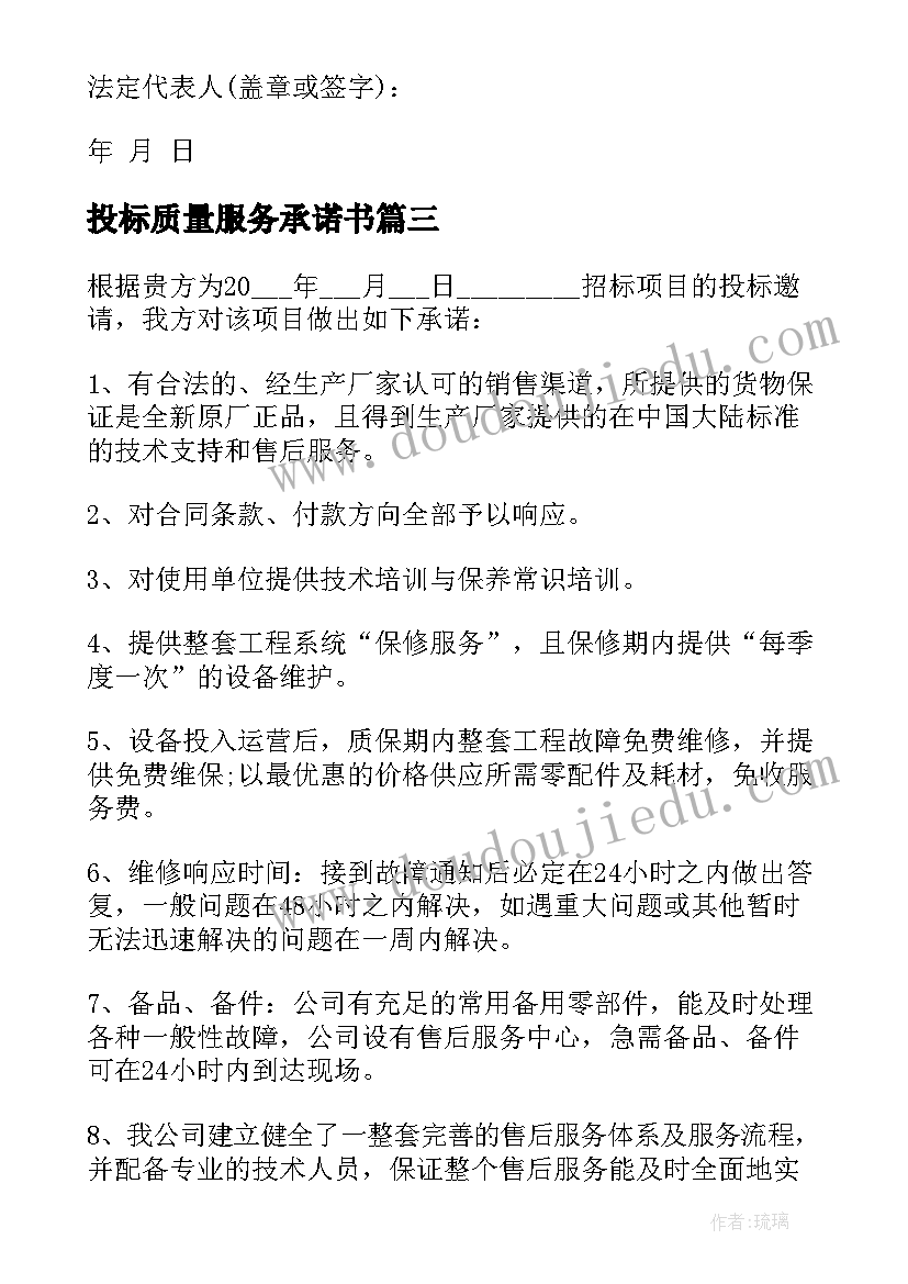 最新投标质量服务承诺书 投标服务承诺书(精选7篇)