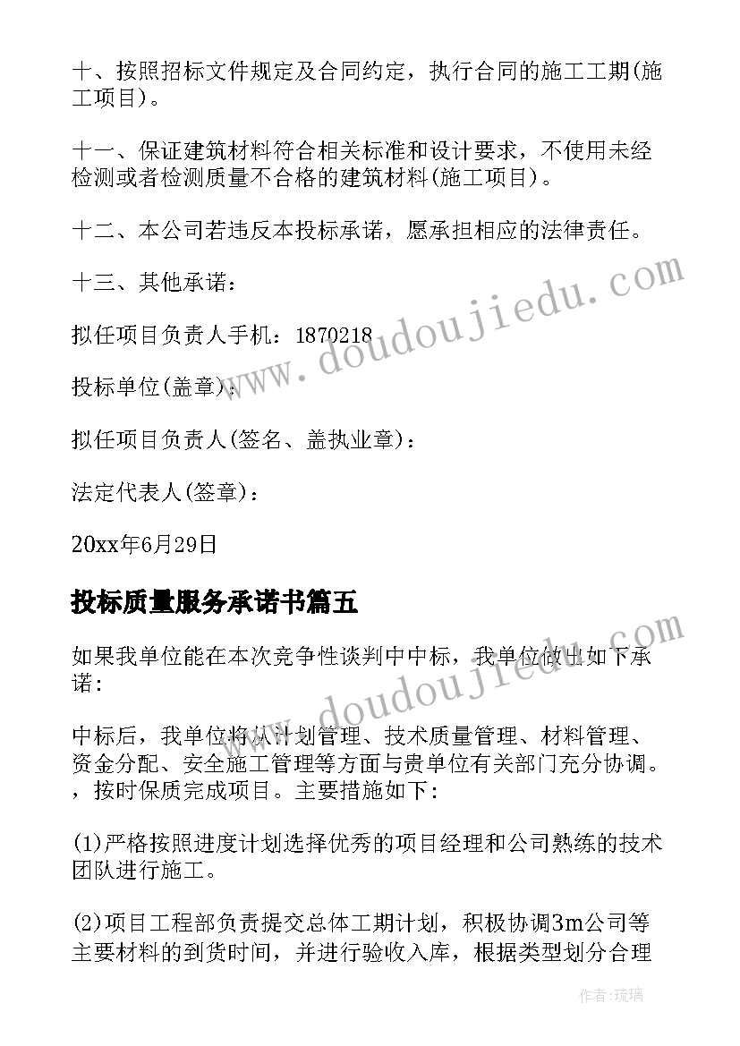 最新投标质量服务承诺书 投标服务承诺书(精选7篇)