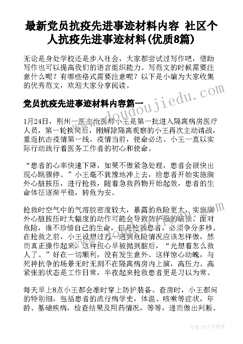 最新党员抗疫先进事迹材料内容 社区个人抗疫先进事迹材料(优质8篇)