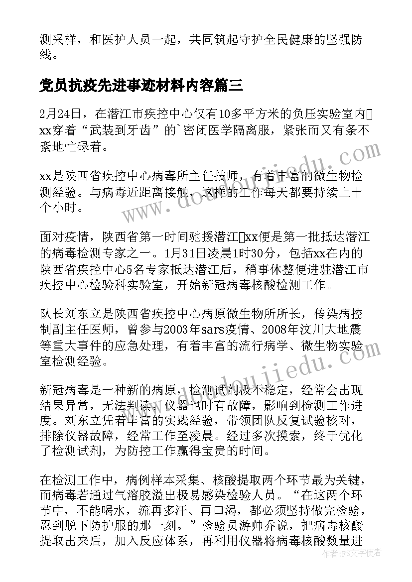 最新党员抗疫先进事迹材料内容 社区个人抗疫先进事迹材料(优质8篇)