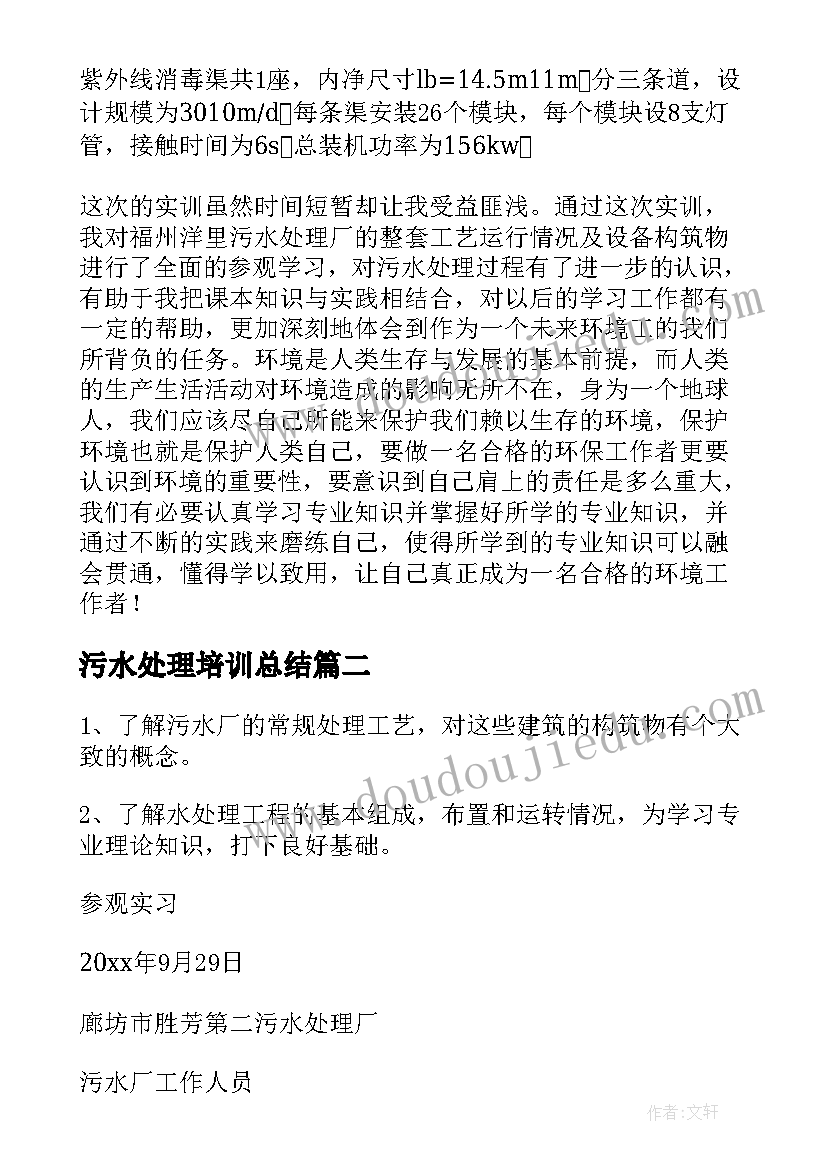 污水处理培训总结 污水处理厂的实习报告(优质8篇)